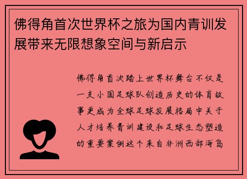 佛得角首次世界杯之旅为国内青训发展带来无限想象空间与新启示