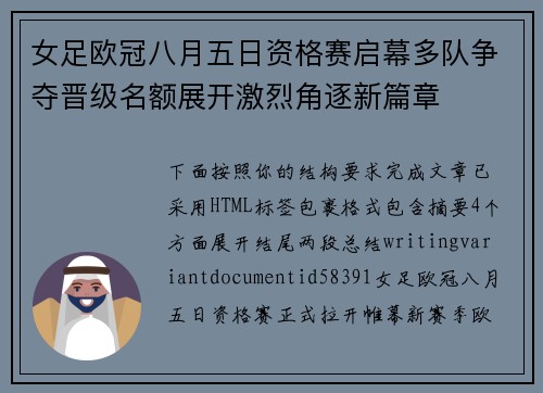 女足欧冠八月五日资格赛启幕多队争夺晋级名额展开激烈角逐新篇章