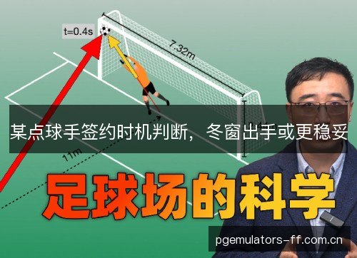 某点球手签约时机判断,冬窗出手或更稳妥 某点球手签约时机判断,冬窗出手或更稳妥